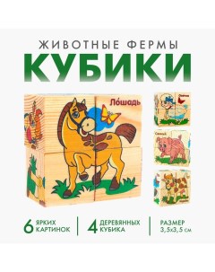 Кубики деревянные «Животные фермы», набор 4 шт. Лесная мастерская