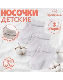 Набор детских носков BASIC LINE, 3 пары, р. 12-14 см, серый Крошка я