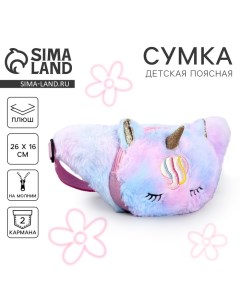 Сумка детская поясная «Единорог», 26х16 см Milo toys