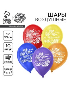 Воздушный шар латексный 12" «С юбилеем», 10 шт. Страна карнавалия