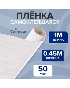 Пленка самоклеящаяся 0.45 х 1 м, 50 мкм, прозрачная Calligrata