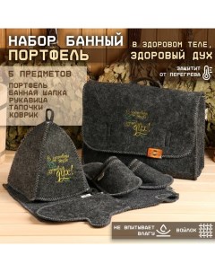 Набор банный портфель 5 предметов "В Здоровом теле, здоровый дух", серый Добропаровъ