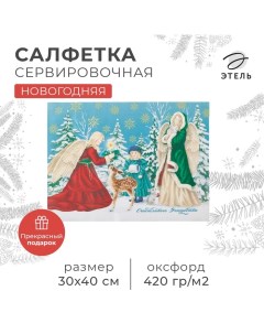 Салфетка сервировочная новогодняя на стол «Счастливого Рождества», 30х40 см, оксфорд, полиэстер Этель