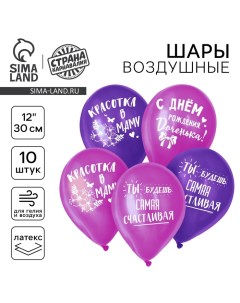 Воздушный шар латексный 12" «С днём рождения, доченька», 10 шт. Страна карнавалия