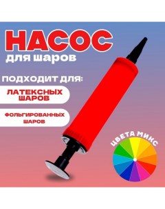 Насос для шаров, мини, 17 см, с ручкой, цвета МИКС Страна карнавалия