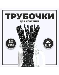 Трубочка для коктейля «Звёзды», набор 20 шт., цвет чёрный Страна карнавалия