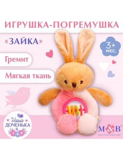 Игрушка-погремушка мягкая «Зайка» Mum&baby