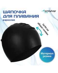 Шапочка для плавания взрослая, резиновая, обхват 54-60 см Onlytop