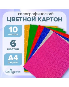 Картон цветной А4, 10 листов, 6 цветов, голографический Calligrata