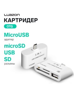 Картридер-OTG Luazon LNCR-100, адаптер microUSB, разъемы USB, microSD, SD, белый Luazon home