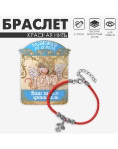 Браслет-оберег «Красная нить» талисман защиты, ангел хранитель, цвет серебро, L=20 см Queen fair