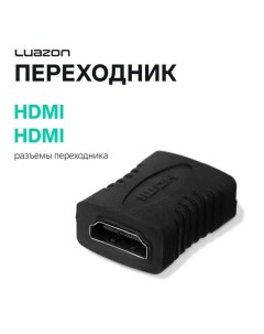 Переходник Luazon PL-004, HDMI (f) - HDMI (f), черный Luazon home