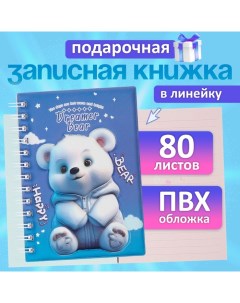 Записная книжка подарочная на гребне 80л,линия, цветной блок,обложка ПВХ 3D Мишка(17,6х13,5см)  105 Calligrata