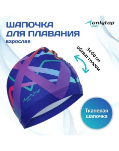 Шапочка для плавания взрослая, тканевая, обхват 54-60 см Onlytop