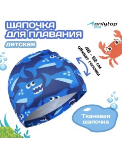 Шапочка для плавания детская Swim «Акулы», тканевая, обхват 46-52 см Onlytop