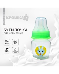 Бутылочка для кормления малыша «Наше чудо», классическое горло, от 0 мес., 60 мл., цвет зелёный Крошка я