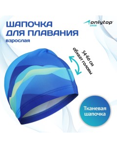 Шапочка для плавания взрослая Swim, тканевая, обхват 54-60 см Onlytop