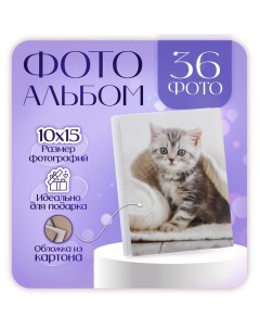 Фотоальбом на 36 фото 10х15 см Puppies and kittens котенок Pioneer