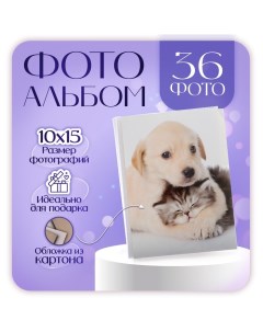 Фотоальбом на 36 фото 10х15 см Puppies and kittens друзья Pioneer