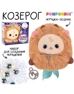 Мягкая игрушка — Зодиак «Создай своё украшение. Козерог», с кулоном Pomposhki