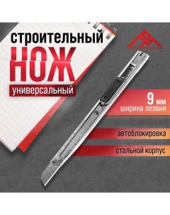 Нож универсальный, металлический корпус, 9 мм Lom