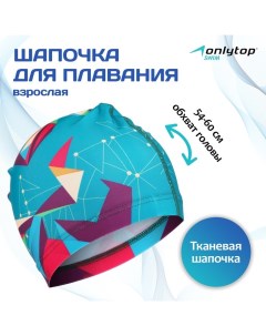 Шапочка для плавания взрослая Swim, тканевая, обхват 54-60 см Onlytop