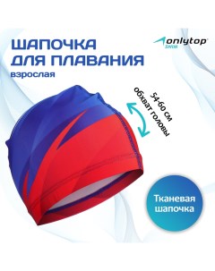 Шапочка для плавания взрослая Swim, тканевая, обхват 54-60 см Onlytop