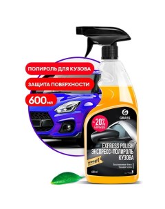 Полироль кузова Express polish, 600 мл Grass