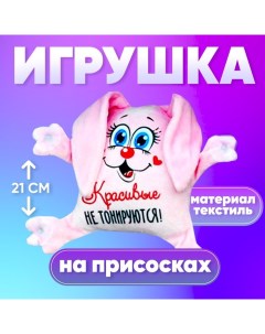 «Красивые не тонируются», заяц, на присосках Milo toys