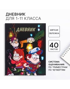 Дневник для 1-11 класса, в мягкой обложке, 40л., Гравити Фолз Disney