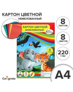 Картон цветной двусторонний А4, 8 листов, 8 цветов "Слон и тигр", немелованный, 220 г/м2, в пленке Calligrata