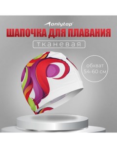 Шапочка для плавания взрослая Swim, тканевая, обхват 54-60 см Onlytop