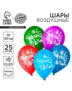 Воздушный шар латексный 12" «С Новым годом!», 25 шт, МИКС Страна карнавалия