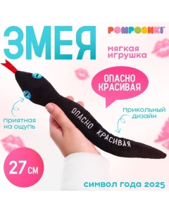 Мягкая игрушка «Опасно красивая», змея, чёрная, 27 см Pomposhki