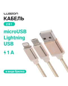 Кабель 2 в 1 Luazon, microUSB/Lightning - USB, 1 А, в виде брелка, золотистый Luazon home