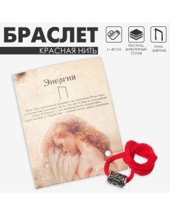 Браслет-амулет на нити «Красная нить» руна энергия, цвет красный с чернёным серебром, 40 см Queen fair