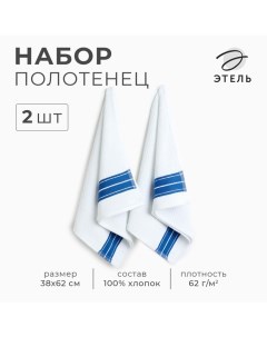 Набор полотенец "Blue Stripe" 38х62см - 2 шт,цв. синий, хл. 100% Этель