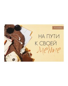 Планинг недатированный A6, с открывными листами, 50 листов, на склейке, мягкая обложка, На пути к св Calligrata