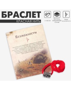 Браслет-амулет на нити «Красная нить» руна возможности, цвет красный с чернёным серебром, 30 см Queen fair