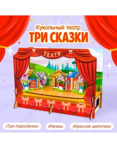 Кукольный театр «3 сказки», конструктор Alatoys