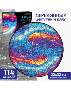 Пазл деревянный фигурный «Магия красок», круглый, 114 элементов Puzzle