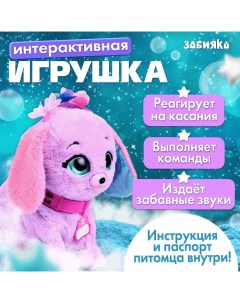 Интерактивная игрушка «Волшебные питомцы: Милый щенок», реагирует на касания и хлопки, цвет сиреневы Zabiaka