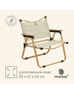 Кресло складное, 53 х 47 х 63 см, до 120 кг, цвет бежевый Maclay