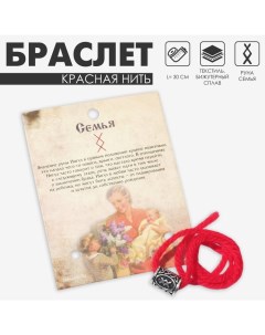 Браслет-амулет на нити «Красная нить» руна семья, цвет красный с чернёным серебром, 30 см Queen fair