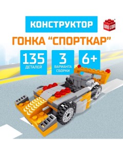 Конструктор гоночная машина 3 в 1 Гонка, 135 деталей, 6+ Unicon