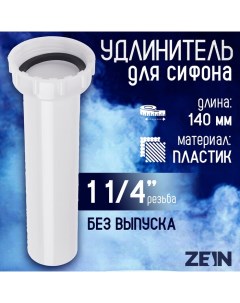 Удлинитель для сифона, 140 мм, 1 1/4" Zein