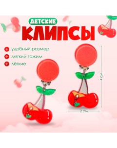 Серьги-клипсы детские «» лето, вишня, цветные Выбражулька