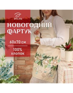 Фартук новогодний "" Beautiful Сhristmas 60х70см, 100% хл, саржа 190 гр/м2 Этель