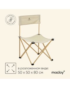 Кресло складное, 50 х 50 х 80 см, до 100 кг, цвет бежевый Maclay