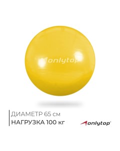 Фитбол, d=55 см, 800 г, антивзрыв, цвет жёлтый Onlytop